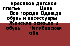 красивое детское платье 120-122 › Цена ­ 2 000 - Все города Одежда, обувь и аксессуары » Женская одежда и обувь   . Челябинская обл.